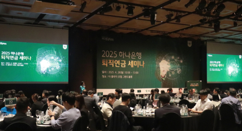 하나은행, &lsquo;2025 퇴직연금 세미나&rsquo; 성료