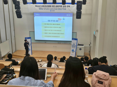 우리은행, 사회초년생 대상 금융교육 실시