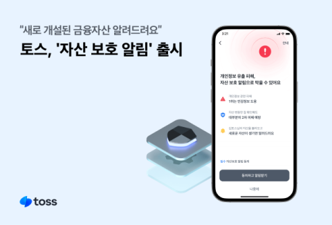 토스, &lsquo;자산 보호 알림&rsquo; 서비스 출시