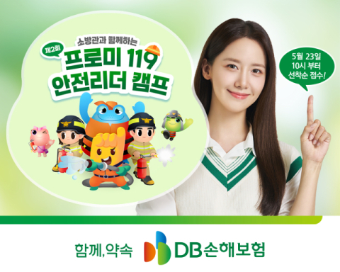 DB손보, 초등생 대상 &lsquo;안전리더 캠프&rsquo; 참가자 모집