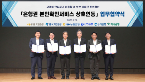 은행권, 본인확인 서비스 연동 추진&hellip; 6개 은행 MOU 체결