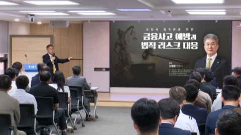 NH농협생명, &lsquo;금융사고 예방과 법적 리스크 관리&rsquo; 특강 개최