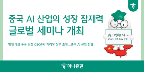 하나증권, &lsquo;중국 AI 산업의 성장 잠재력&rsquo; 글로벌 세미나 개최
