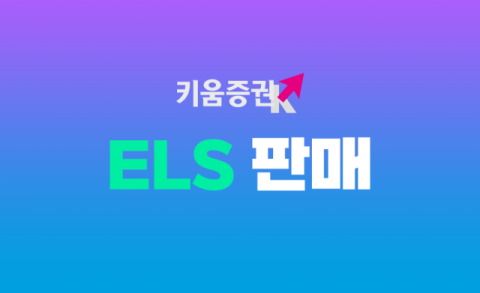 키움증권, &lsquo;연 7% 수익률&rsquo; ELS 등 22종목 판매