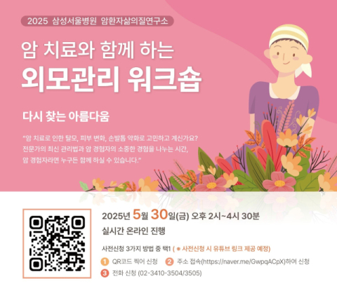 삼성화재, 오는 30일 &lsquo;암 치료와 함께하는 외모관리 워크숍&rsquo; 진행