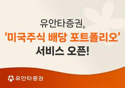 유안타증권, &lsquo;미국주식 배당 포트폴리오&rsquo; 서비스 오픈