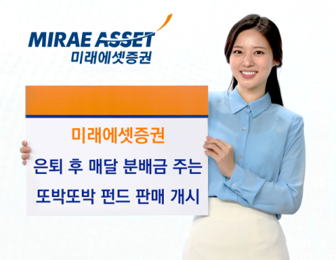 미래에셋증권, &lsquo;또박또박 펀드&rsquo; 판매&hellip;은퇴후 매달 분배금 지급