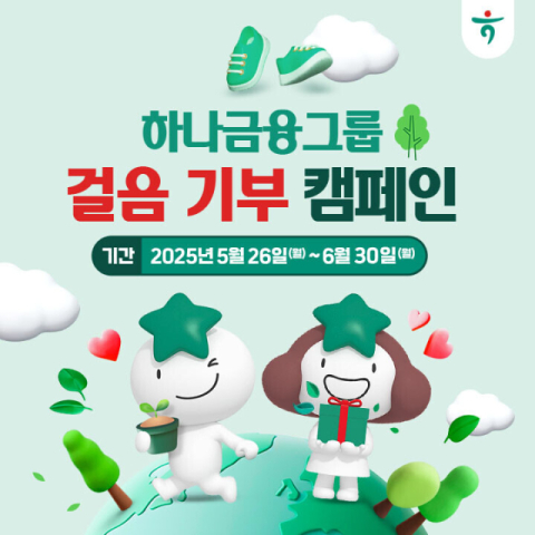 하나금융, 6월까지 &lsquo;걸음 기부 캠페인&rsquo; 실시