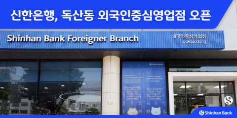 신한은행, 독산동 외국인중심영업점 개소