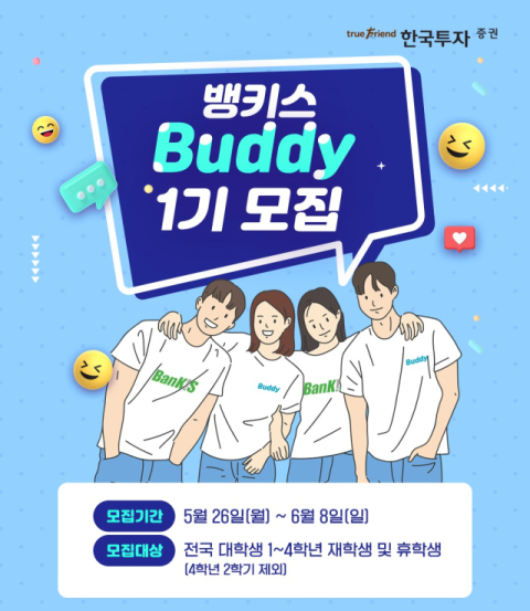 한국투자증권, 대학생 서포터즈 &lsquo;제1기 뱅키스 버디&rsquo; 모집
