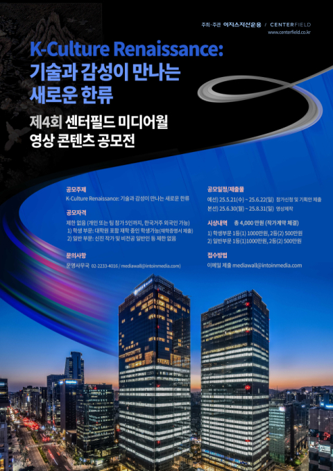 이지스자산운용, 제4회 센터필드 미디어월 영상 콘텐츠 공모전 개최