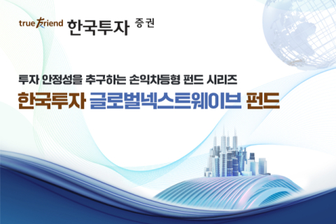 한국투자증권, 손익차등형 &lsquo;한국투자 글로벌넥스트웨이브 펀드&rsquo; 모집