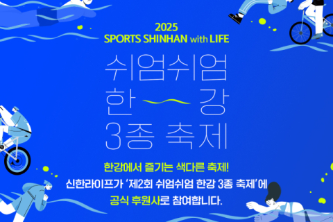 신한라이프, &lsquo;쉬엄쉬엄 한강 3종 축제&rsquo; 후원