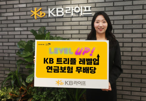 KB라이프, &lsquo;트리플 레벨업 연금보험(무)&rsquo; 출시