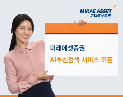 미래에셋증권, &lsquo;AI추천검색&rsquo; 서비스 오픈