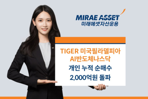 미래에셋운용, &lsquo;TIGER 미국필라델피아AI반도체나스닥&rsquo; 누적 순매수 2천억 돌파