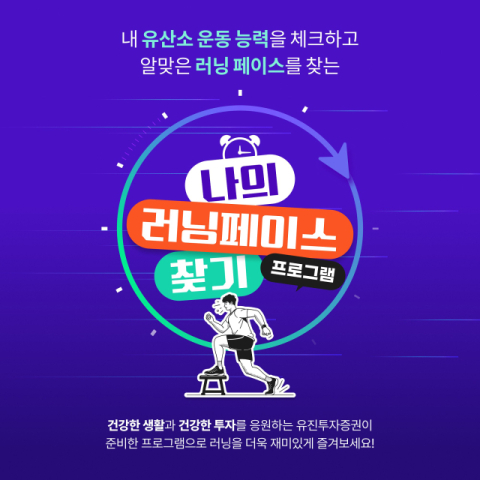 유진투자증권x러너스테이션, &lsquo;나의 러닝페이스 찾기&rsquo; 프로그램 운영