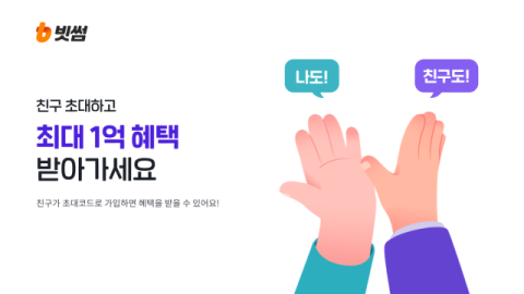 빗썸, 친구에게 5만원 선물하는 &lsquo;친구초대&rsquo; 서비스 오픈