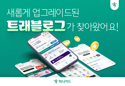 하나카드, &lsquo;트래블로그&rsquo; 전면 개편&hellip;전용 홈 화면 신설