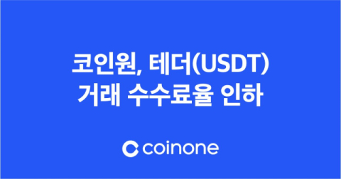 코인원, 12일까지 USDT 거래 수수료율 인하