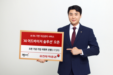 유진투자증권, AI 로보어드바이저 자산관리 서비스 오픈