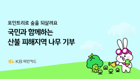 KB국민카드, 국민과 함께하는 묘묙 기부 캠페인 전개