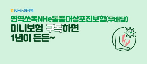 NH농협생명, 통풍&middot;대상포진 보장 미니보험 출시