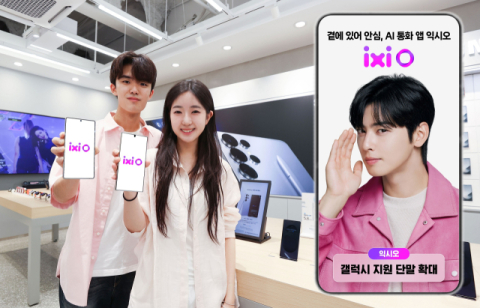 LGU+ AI 통화 에이전트 &lsquo;익시오&rsquo;, 갤S21까지 서비스 확대