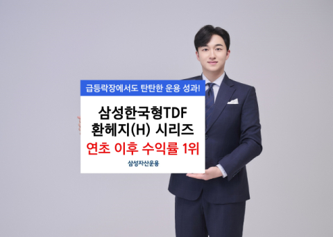 삼성운용, &lsquo;삼성한국형TDF 환헤지(H)&rsquo; 시리즈 수익률 1위 달성