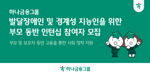 하나금융, 발달장애&middot;경계성지능 청년 사회 정착 위한 인턴십 모집