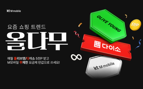 KT엠모바일, 올리브영&middot;다이소 요금제 출시&hellip;매달 5000원 할인 쿠폰 제공