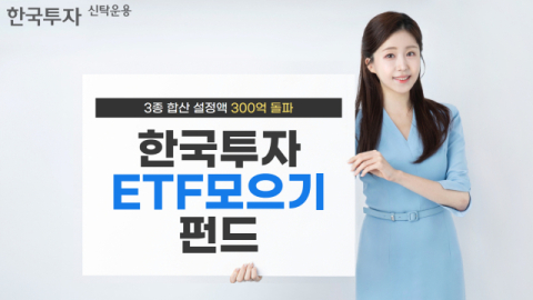 한투운용 &lsquo;한국투자ETF모으기펀드시리즈&rsquo; 3종, 설정액 300억 돌파