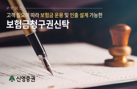 신영증권, 증권사 최초 &lsquo;보험금청구권신탁&rsquo; 출시