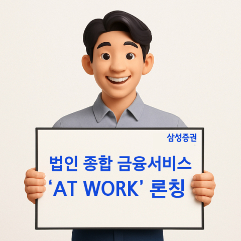 삼성증권, 법인‧직원 대상 토탈자산관리 브랜드 &lsquo;AT WORK&rsquo; 론칭