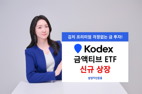 삼성자산운용, &lsquo;KODEX 금액티브 ETF&rsquo; 신규 상장