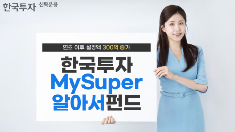 한투운용 &lsquo;한국투자MySuper알아서펀드&rsquo;, 연초 이후 설정액 300억 증가