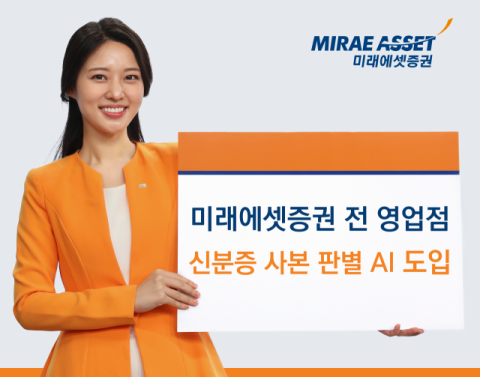 미래에셋증권, AI 신분증 사본 판별 시스템 전 지점 도입&hellip;&ldquo;금융권 최초&rdquo;