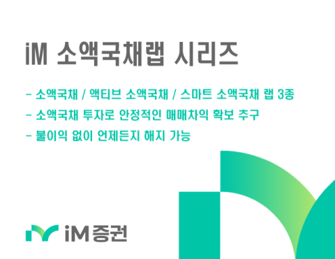 iM증권, &lsquo;iM 소액국채 랩&rsquo; 시리즈 3종 판매