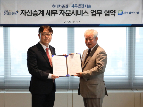 현대차증권, 세무법인 다솔과 세무 자문 MOU 체결