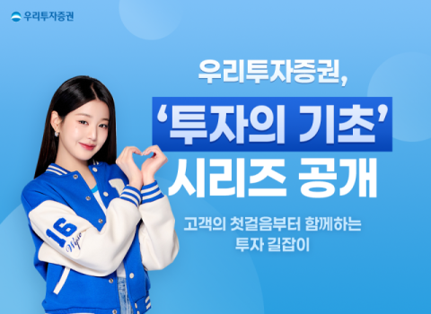 우리투자증권, &lsquo;투자의 기초&rsquo; 시리즈 MTS에 공개