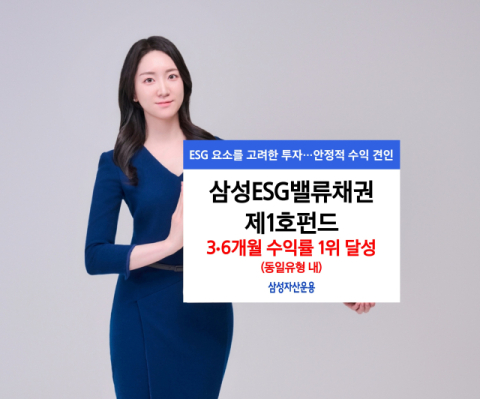 삼성운용, &lsquo;삼성ESG밸류채권제1호펀드&rsquo; 동일유형 내 3‧6개월 수익률 1위