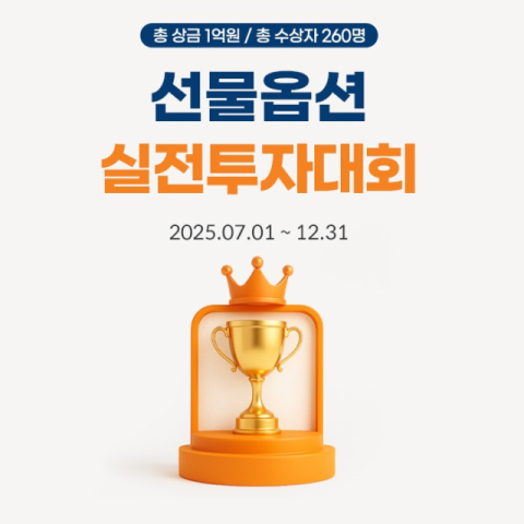 미래에셋증권, 총상금 1억 &lsquo;선물옵션 실전투자대회&rsquo; 개최