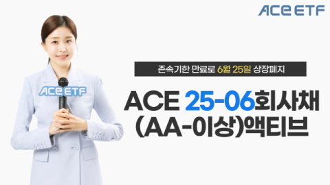 한투운용 &lsquo;ACE 25-06 회사채(AA-이상)액티브&rsquo;, 27일 존속기한 만료
