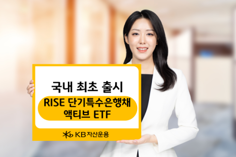 KB자산운용, 국내 최초 &lsquo;초단기 특수은행채&rsquo; ETF 출시