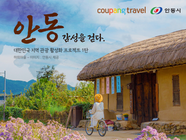 쿠팡 트래블의 ‘안동테마관’ 홍보 포스터. <자료제공=쿠팡>