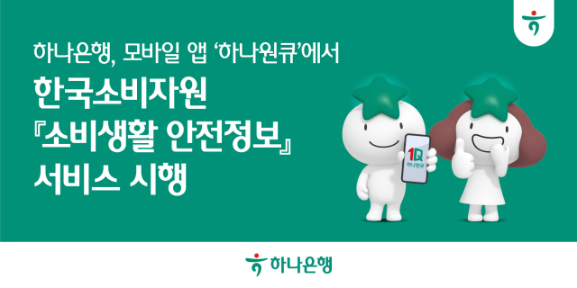하나은행이 모바일 앱 하나원큐를 통해 한국소비자원의 소비생활 안전정보 서비스를 제공한다. <사진=하나은행>