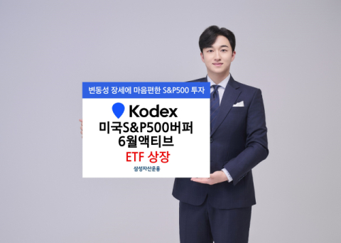 삼성자산운용, &lsquo;KODEX 미국S&P500버퍼6월액티브&rsquo; 상장