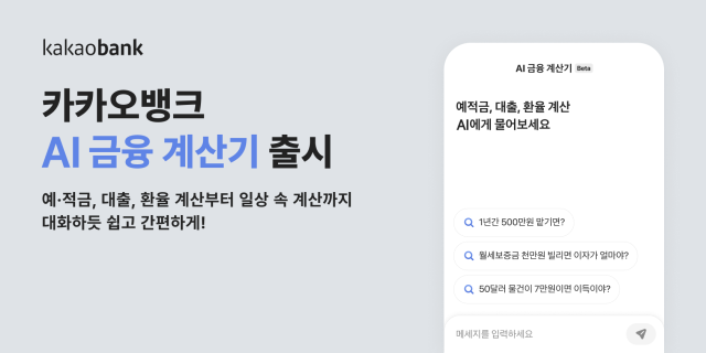 카카오뱅크가 금융 계산이 익숙하지 않은 청소년이나 고령자 등도 손쉽게 사용할 수 있는 ‘AI 금융 계산기’를 출시했다. <사진=카카오뱅크>