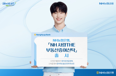 NH농협은행, &lsquo;NH 사랑THE 부동산증여신탁&rsquo; 출시