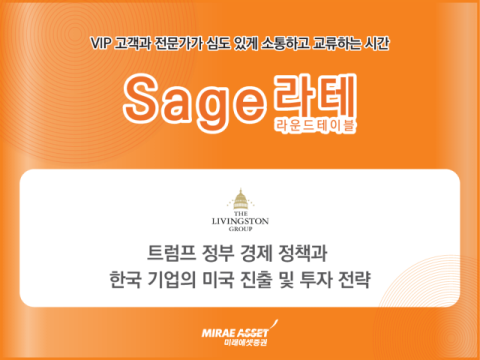 미래에셋증권, VIP 프라이빗 세미나 &lsquo;세이지 라운드테이블&rsquo; 개최